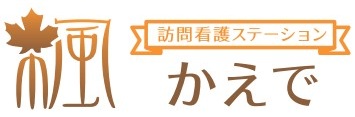 訪問看護ステーション楓